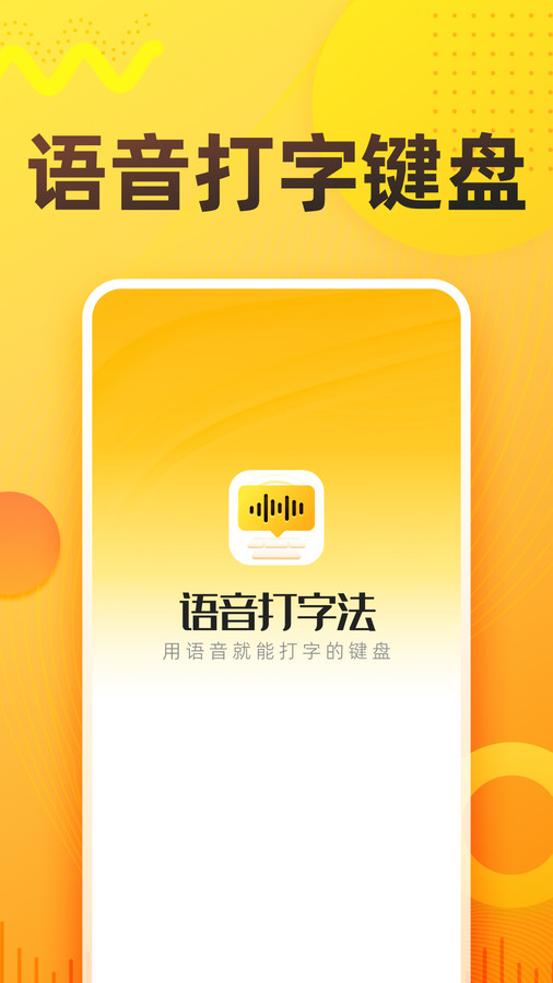 語音打字法
