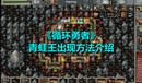 《循環(huán)勇者》青蛙王出現(xiàn)方法介紹