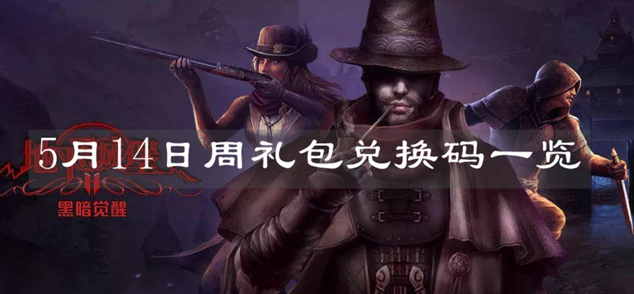 《地下城堡2》5月14日周禮包兌換碼一覽