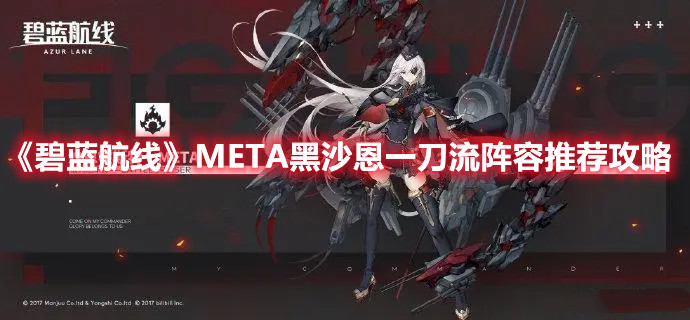 《碧藍航線》META黑沙恩一刀流陣容推薦攻略
