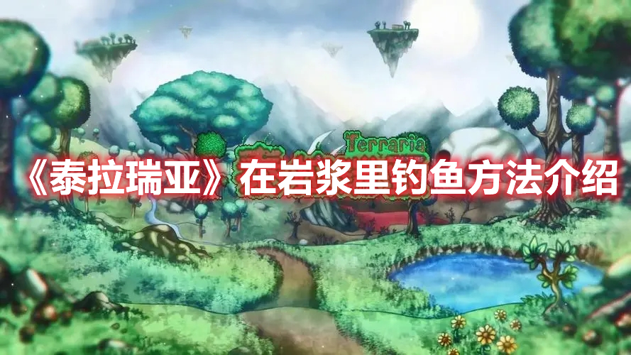 《泰拉瑞亞》在巖漿里釣魚方法介紹