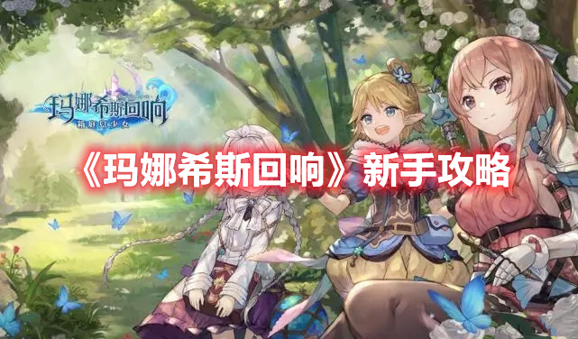 《瑪娜希斯回響》新手攻略