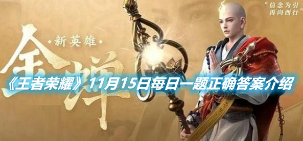 《王者榮耀》11月15日每日一題正確答案介紹