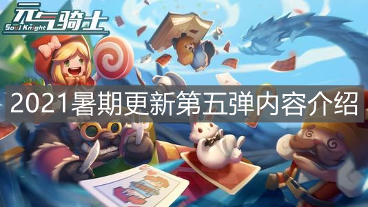 《元氣騎士》2021暑期更新第五彈內(nèi)容介紹
