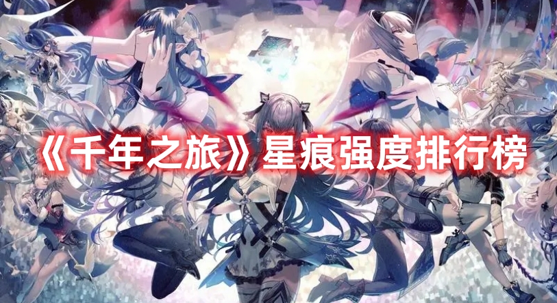 《千年之旅》星痕強(qiáng)度排行榜