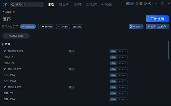 《鎮邪》v20240709二十五項修改器一修大師版
