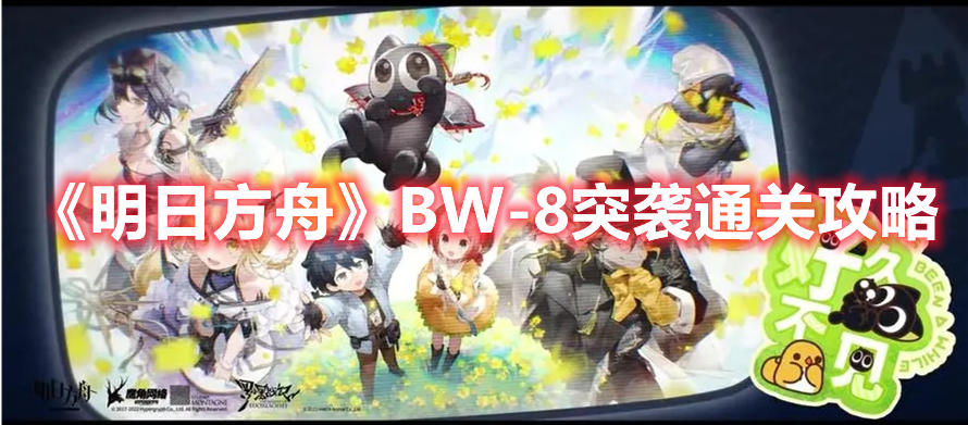 《明日方舟》BW-8突襲通關(guān)攻略