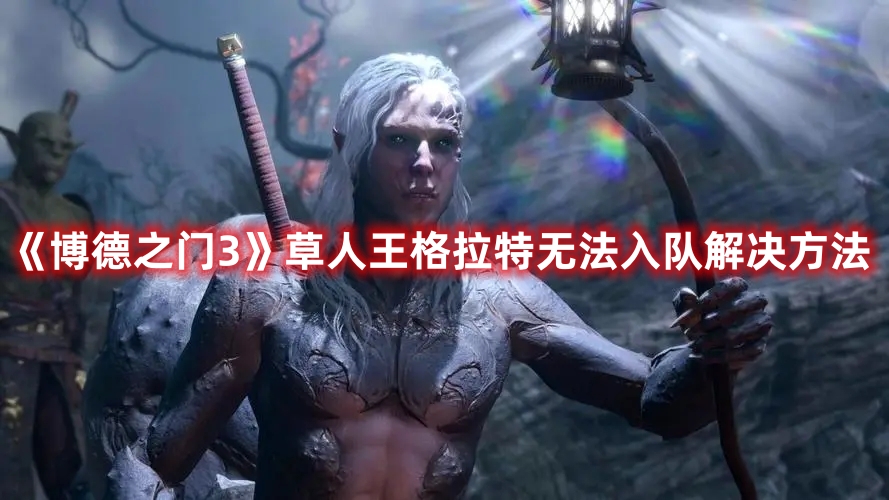 《博德之門3》草人王格拉特無法入隊解決方法