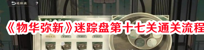 《物華彌新》迷蹤盤第十七關通關流程