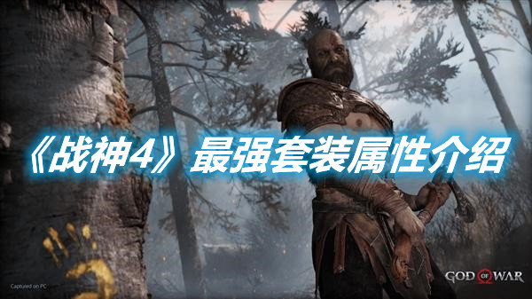 《戰神4》最強套裝屬性介紹