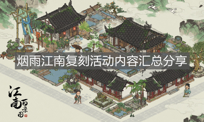 《江南百景圖》煙雨江南復刻活動內容匯總分享