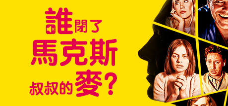 誰閉了馬克斯叔叔的麥
