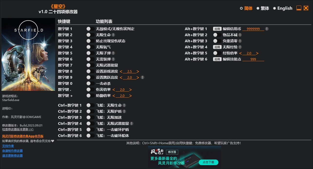 《星空》v1.0二十四項(xiàng)修改器風(fēng)靈月影版