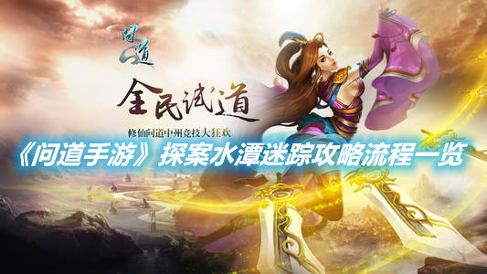 《問道手游》探案水潭迷蹤攻略流程一覽