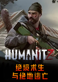 HumanitZ：絕境求生和絕地逃亡