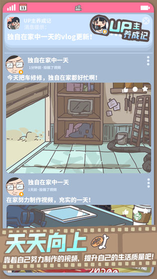 UP主養(yǎng)成記搶先試玩版