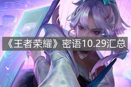 《王者榮耀》密語10.29匯總