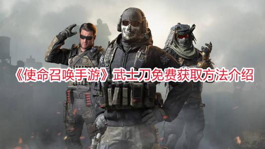 《使命召喚手游》武士刀免費獲取方法介紹