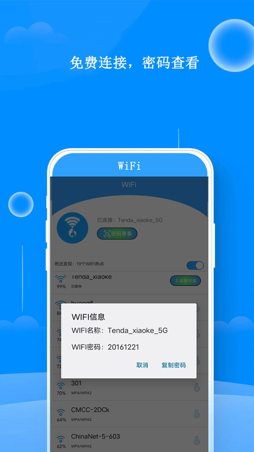 WiFi鄰里鑰匙