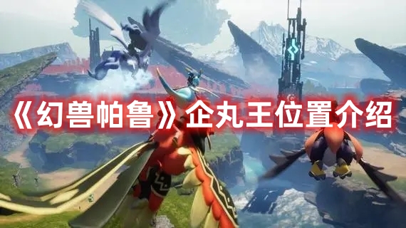 《幻獸帕魯》企丸王位置介紹