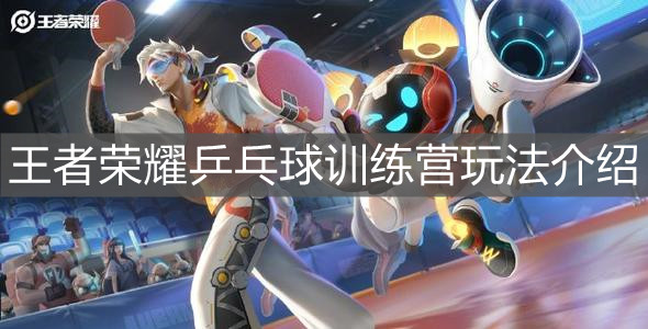 《王者榮耀》乒乓球訓練營玩法介紹