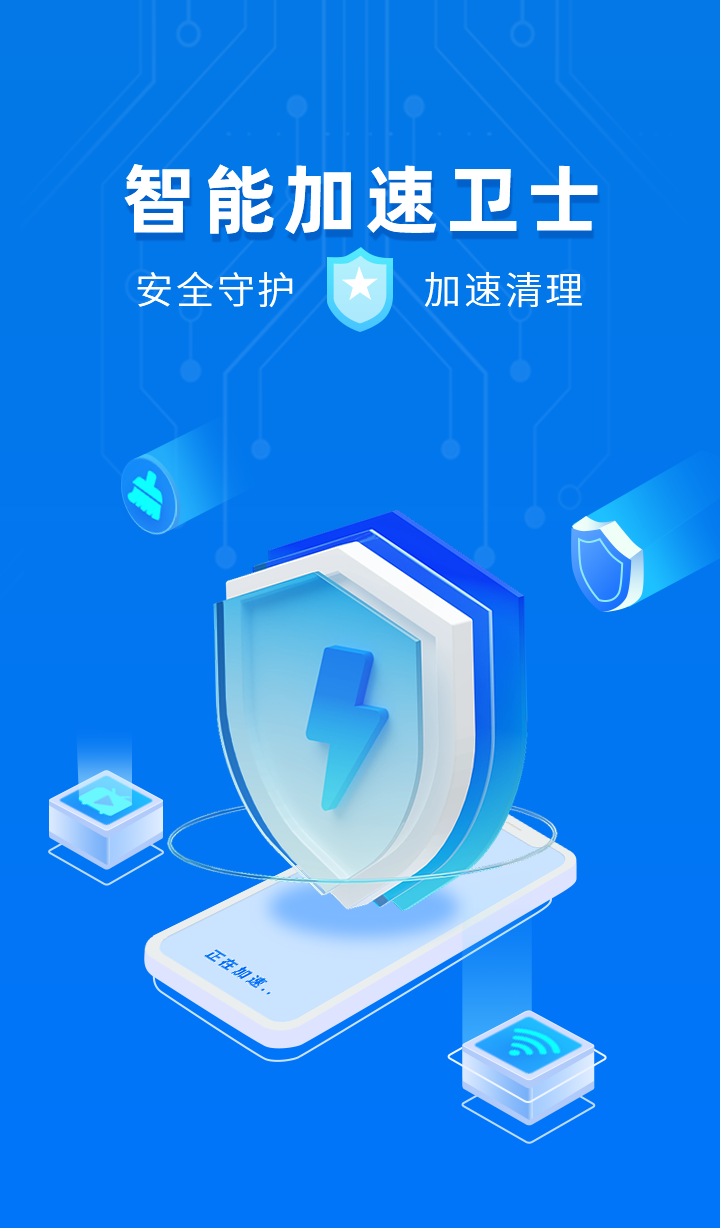 智能加速衛(wèi)士