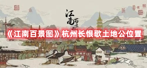 《江南百景圖》杭州長恨歌土地公位置