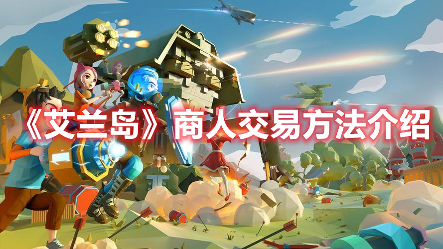 《艾蘭島》商人交易方法介紹