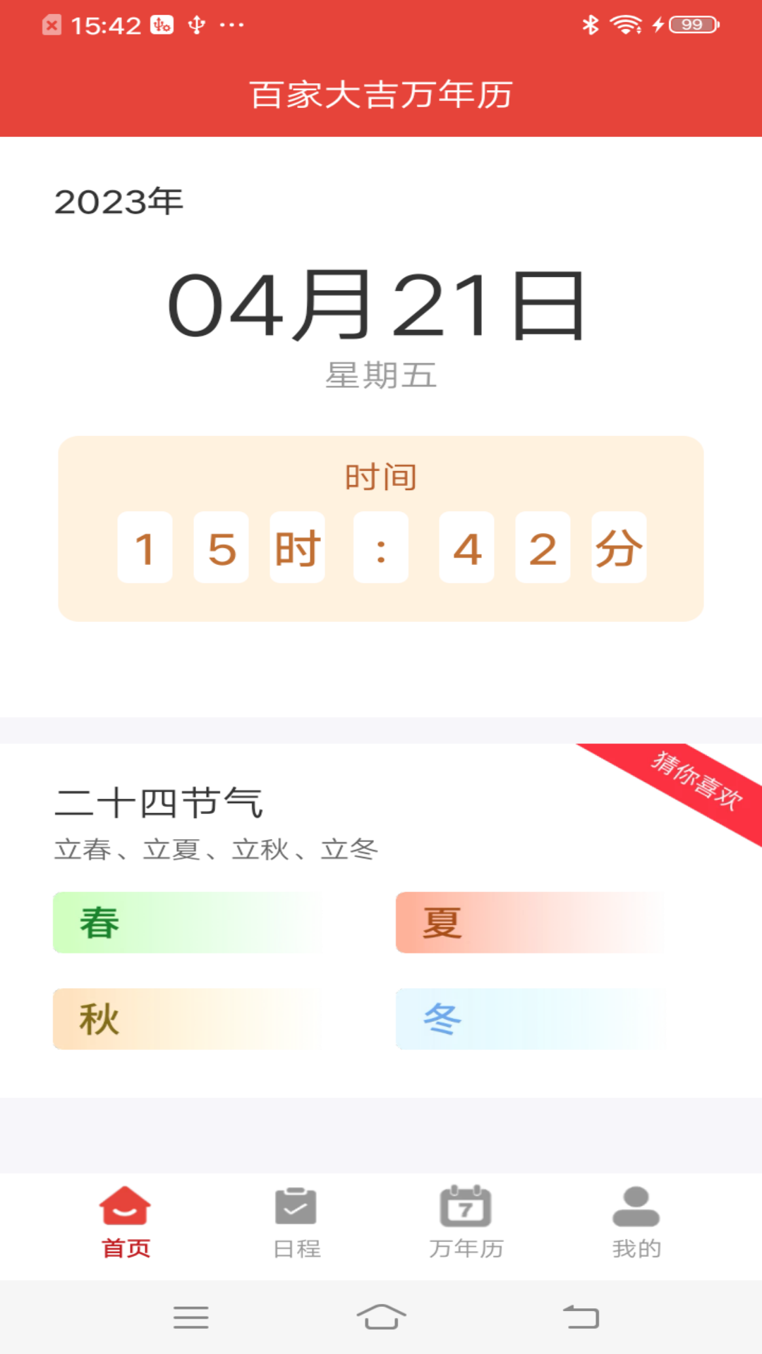 百家大吉萬年歷