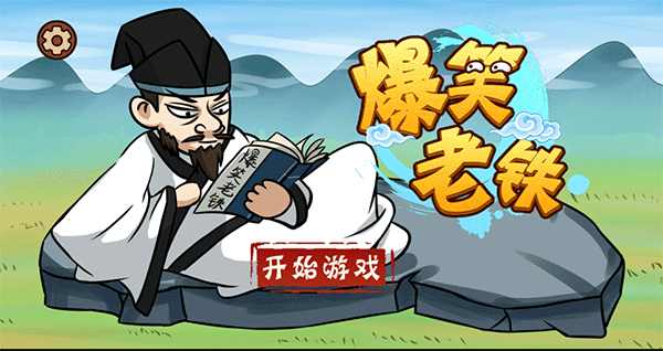 爆笑老鐵破解版