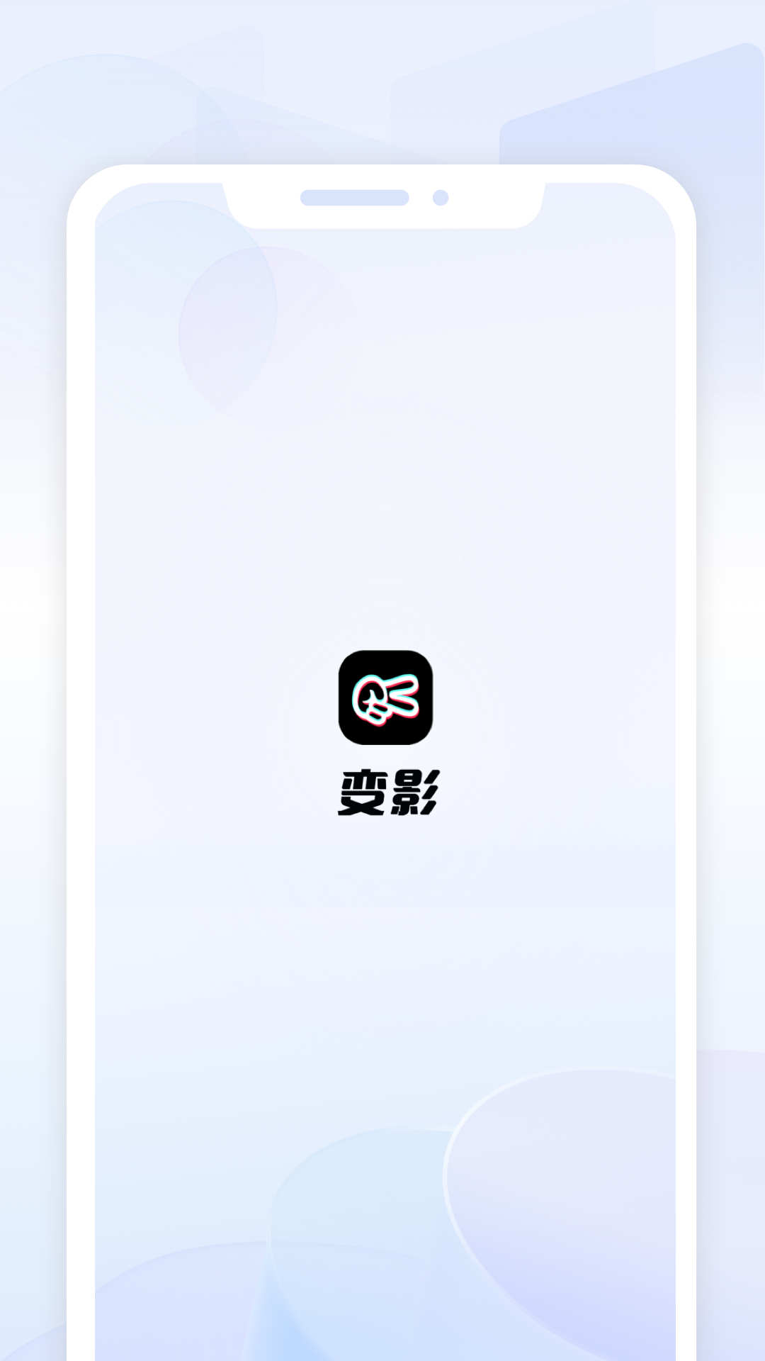 變影