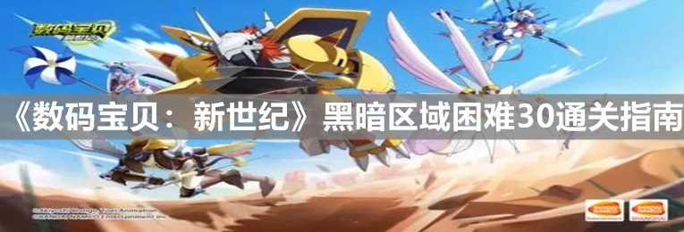 《數碼寶貝:新世紀》黑暗區域困難30通關指南