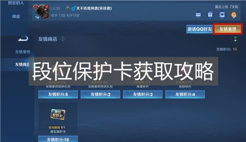 《王者榮耀》段位保護卡獲取攻略