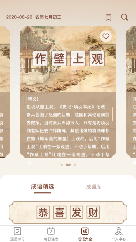 逍遙成語