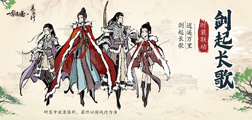 《一念逍遙》x《長歌行》一波史詩級的聯動活動搶先看