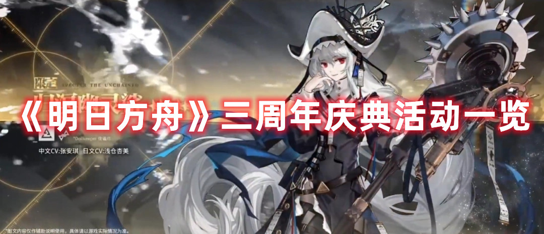 《明日方舟》三周年慶典活動一覽
