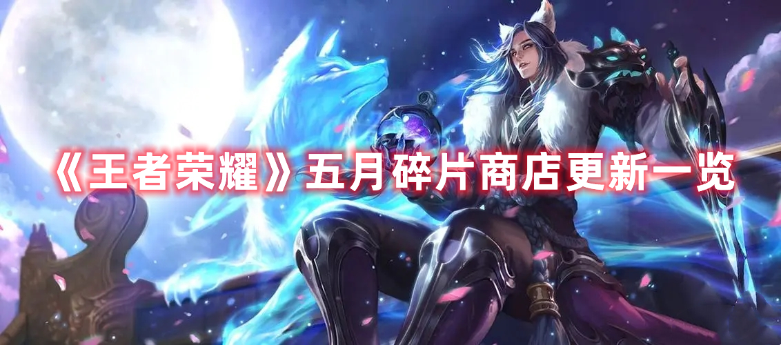 《王者榮耀》五月碎片商店更新一覽