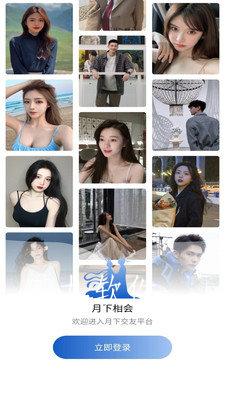 月下相會(huì)交友