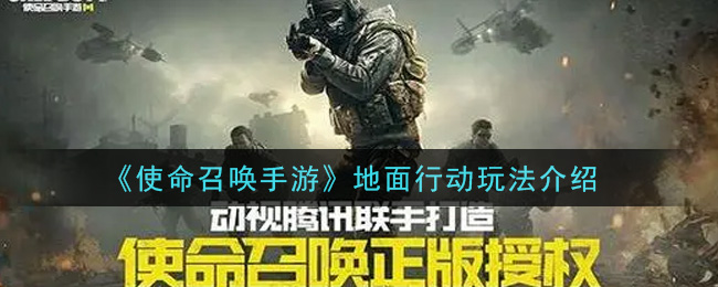 《使命召喚手游》地面行動玩法推薦