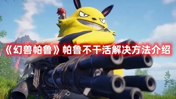 《幻獸帕魯》帕魯不干活解決方法介紹
