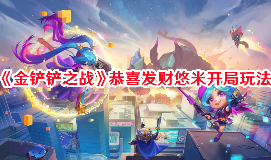 《金鏟鏟之戰(zhàn)》恭喜發(fā)財悠米開局玩法