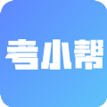 考小幫
