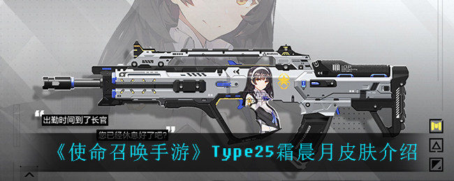 《使命召喚手游》Type25霜晨月皮膚一覽