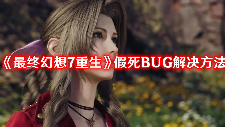 《最終幻想7重生》假死BUG解決方法