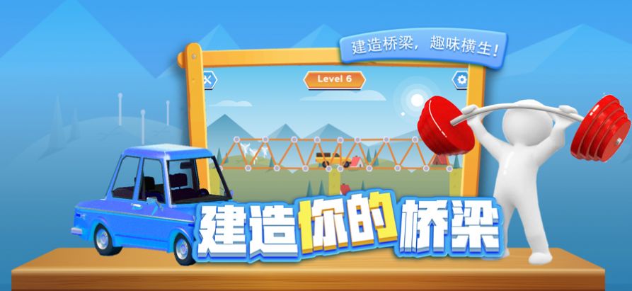 燒腦建橋