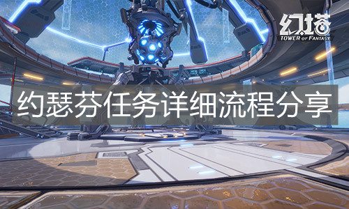 《幻塔》約瑟芬任務詳細流程分享