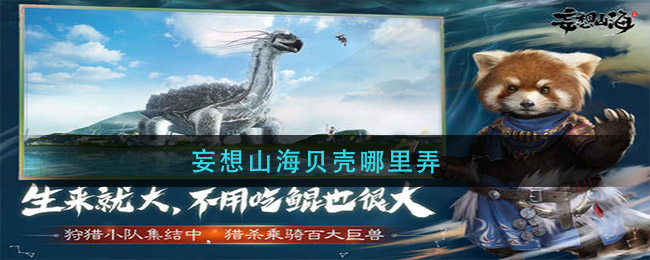 《妄想山海》貝殼獲取方式