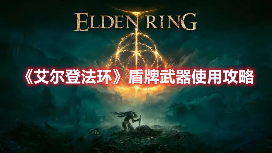 《艾爾登法環(huán)》盾牌武器使用攻略