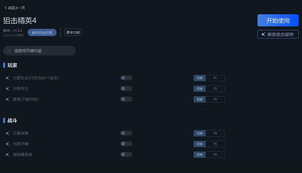 《狙擊精英4》v1.5.2八項修改器一修大師版