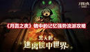 《月圓之夜》鏡中的記憶強勢流派攻略